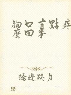 胸口有点疼闷怎么回事