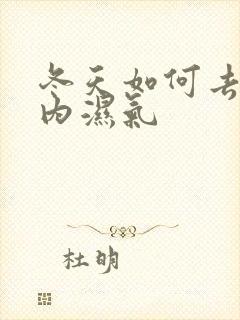 冬天如何去除体内湿气