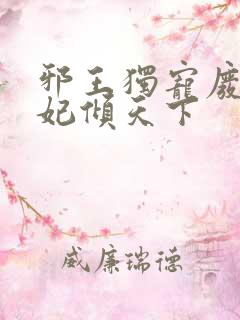 邪王独宠废材狂妃倾天下