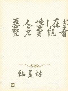 恶人传1在线完整免费观看高清原声解说