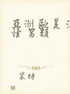 亚洲 欧美 激情 另类