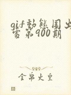 gif动态图出处第900期
