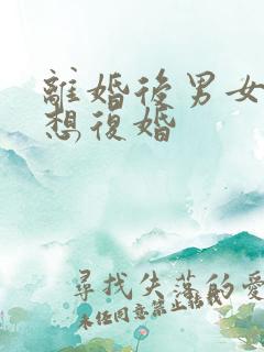 离婚后男女谁最想复婚