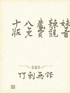 十八岁辣妹高清版免费观看电视剧