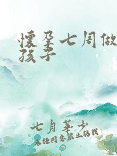 怀孕七周做打掉孩子