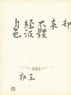 月经不来却有白色液体