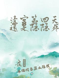 清宫第四天肚子还是隐隐疼正常吗