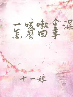 一咳嗽会漏尿是怎么回事