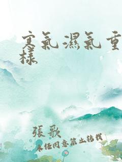 寒气湿气重会怎样