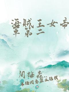 海贼王女帝被海军第二