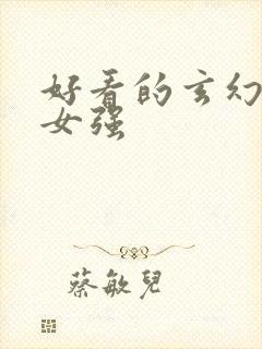 好看的玄幻小说女强