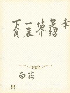 下一站是幸福演员表介绍