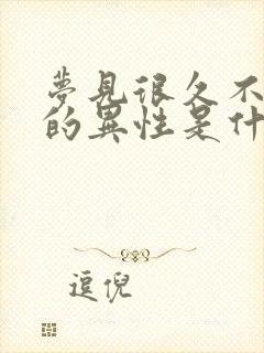 梦见很久不联系的异性是什么意思