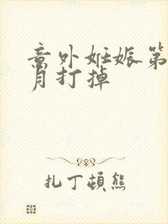 意外妊娠第五个月打掉