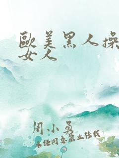 欧美黑人操欧美女人