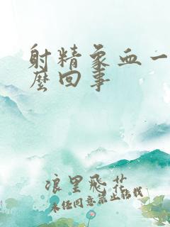 射精象血一样怎么回事