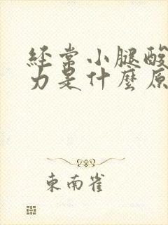 经常小腿酸软无力是什么原因