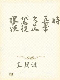 眼袋多长时间能恢复正常