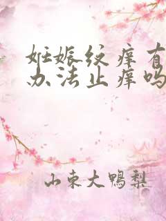 妊娠纹痒有什么办法止痒吗