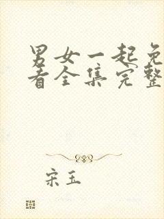 男女一起免费观看全集完整版电视剧