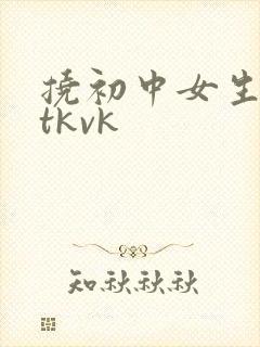 挠初中女生脚心tkvk