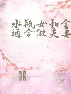 水瓶女和金牛男适合做夫妻吗