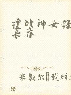 琼明神女录剑气长存