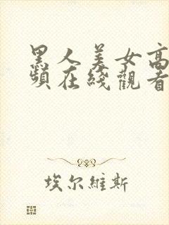 黑人美女高潮视频在线观看免费