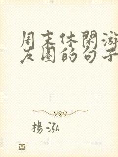 周末休闲游发朋友圈的句子