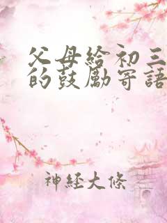 父母给初三孩子的鼓励寄语