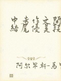 中考作文开头与结尾优美段落