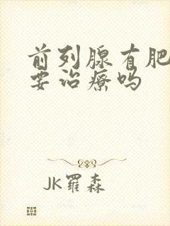 前列腺有肥大需要治疗吗