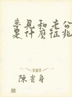 梦见和老公结婚是什么征兆周公解梦