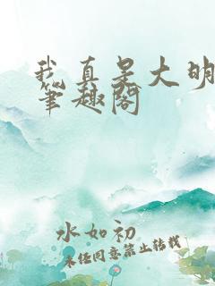 我真是大明星 笔趣阁