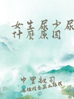 女生尿少尿频是什么原因