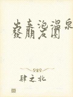 出来泡温泉怎么发朋友圈