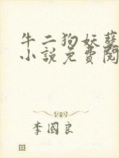牛二狗妖孽人生小说免费阅读