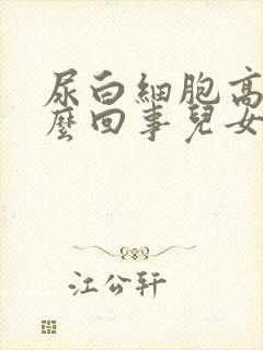 尿白细胞高是怎么回事儿女性