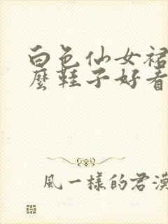 白色仙女裙配什么鞋子好看