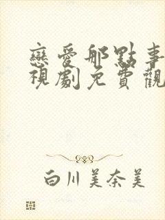 恋爱那点事儿电视剧免费观看全集