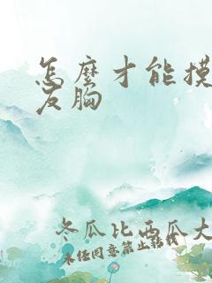 怎么才能摸女朋友胸