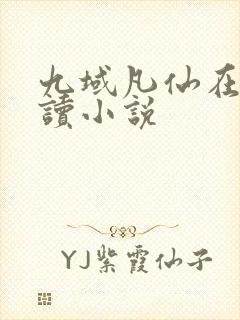 九域凡仙在线阅读小说