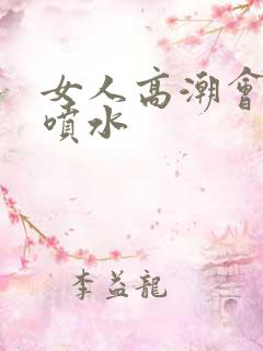 女人高潮会不会喷水