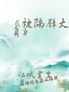 《被隔壁大叔欺负》