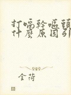 打嗝干呕头晕是什么原因引起的