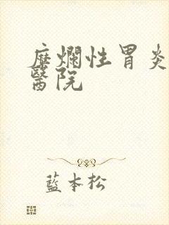 糜烂性胃炎哪家医院