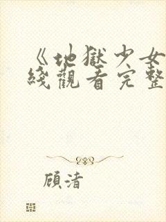 《地狱少女》在线观看完整版