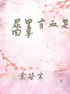 尿里有血是怎么回事