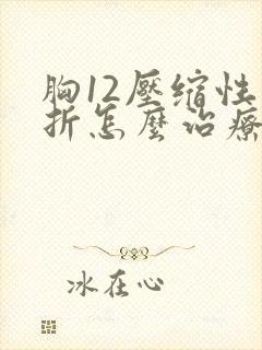 胸12压缩性骨折怎么治疗