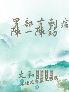 胃部有刺痛感一阵一阵的